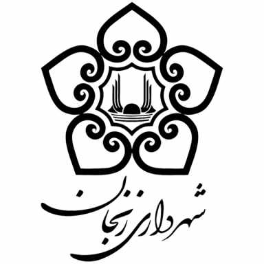 شهرداری زنجان